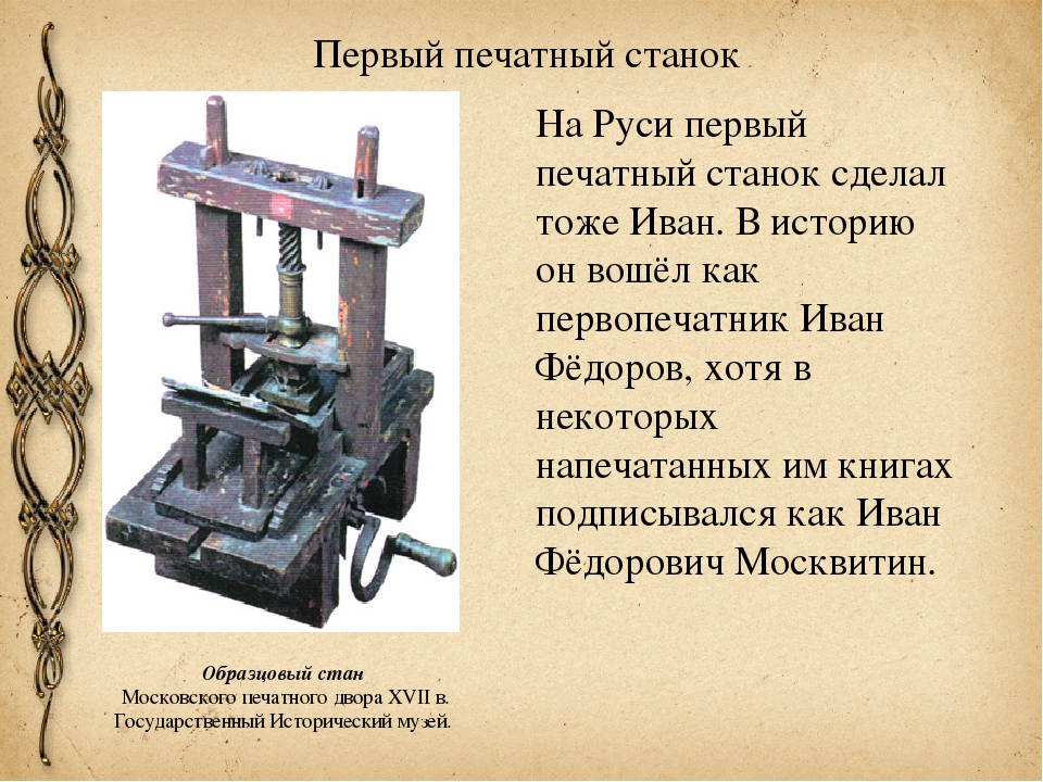 Книга изобретение века. Печатный станок Ивана Федорова 17 века.