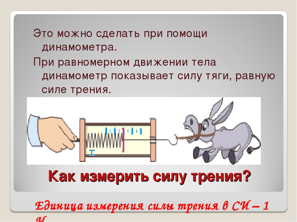 Динамометр сила трения. Как можно измерить силу трения. Измерение силы трения. Как измеряется сила трения. Динамометр для измерения силы трения.