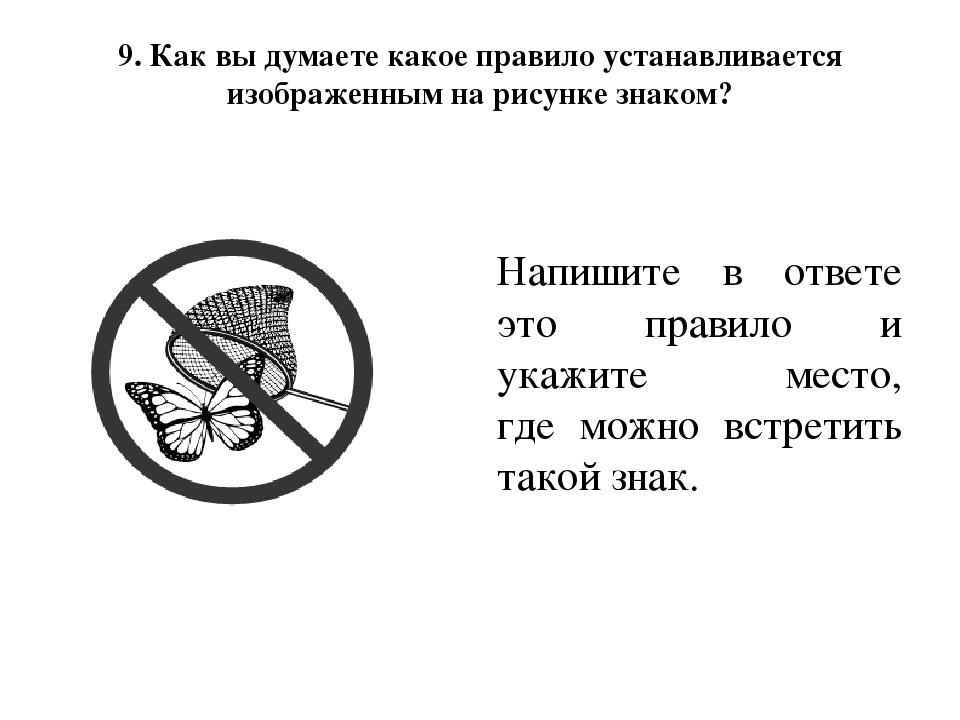 Какое правило изображено на рисунке. Какое правило устанавливается изображенным на рисунке знаком. Запрещающие знаки биология 5 класс. Как вы думаете какое правило устанавливается изображенным на рисунке. Знаки в биологии 5 класс ВПР.