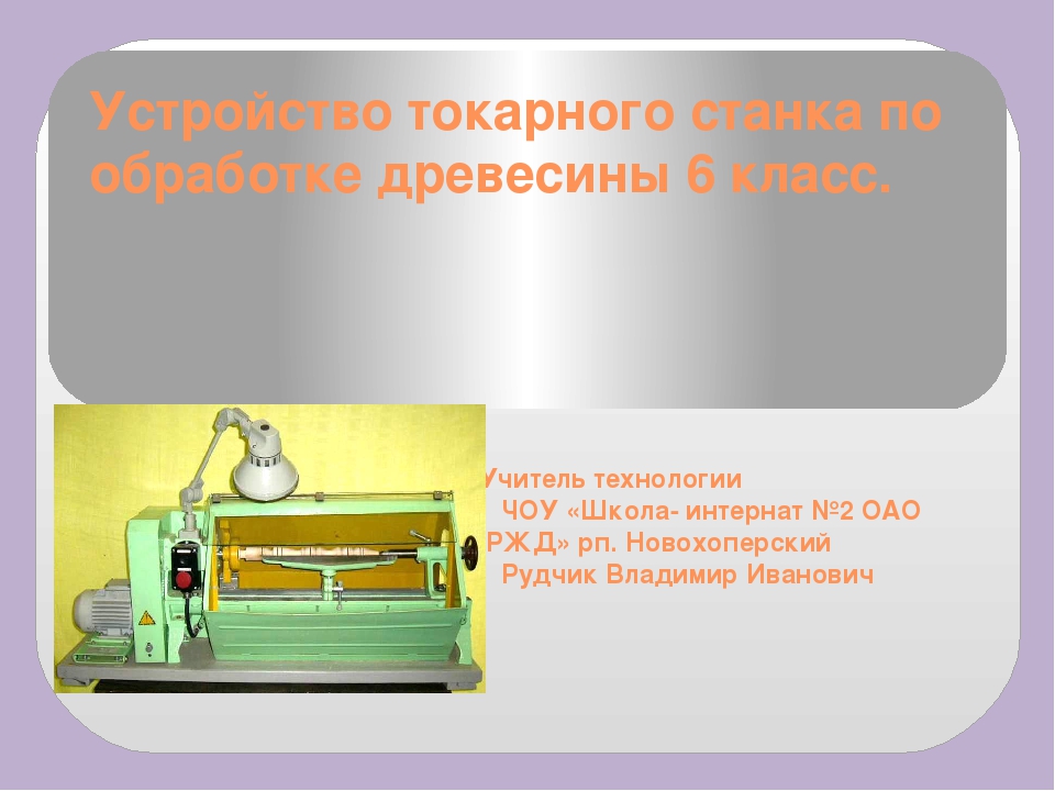 Устройство токарного станка по обработке древесины 6 класс презентация