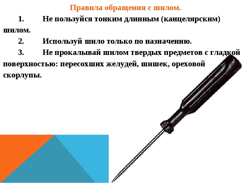 Как пользоваться правилом. Правила безопасности работы с шилом. Правила безопасной работы с шилом для детей. Правила безопасности при работе с шилом. ТБ безопасности с шилом для детей.