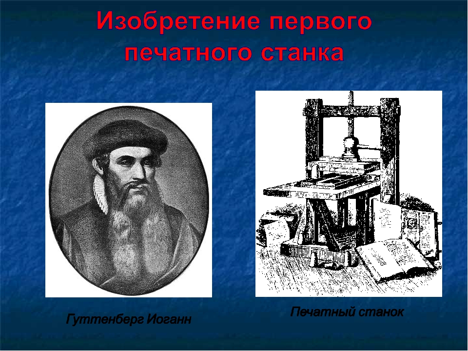 Кто изобрел первый печатный станок. Иоганн Гуттенберг, 1449 г печатный станок. Печатный станок компьютера это. Изобретением книгопечатания Иоганном Гуттенбергом относится к:. Фамилия изобретателя книгопечатания 4 класс.