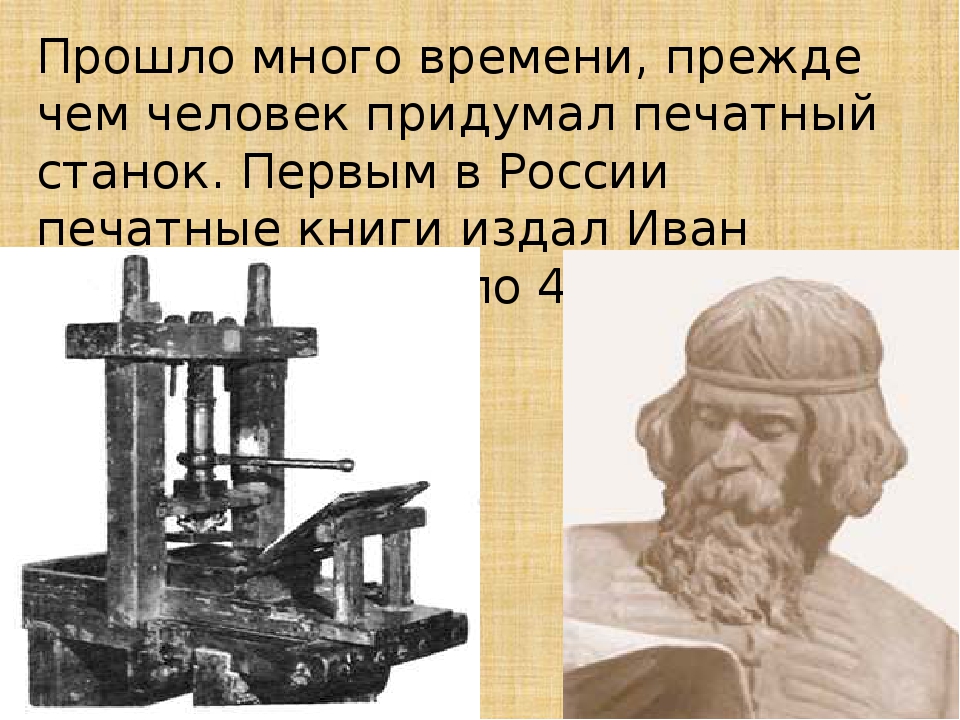 Книга изобретение века. Первый печатный станок изобрел Федоров.