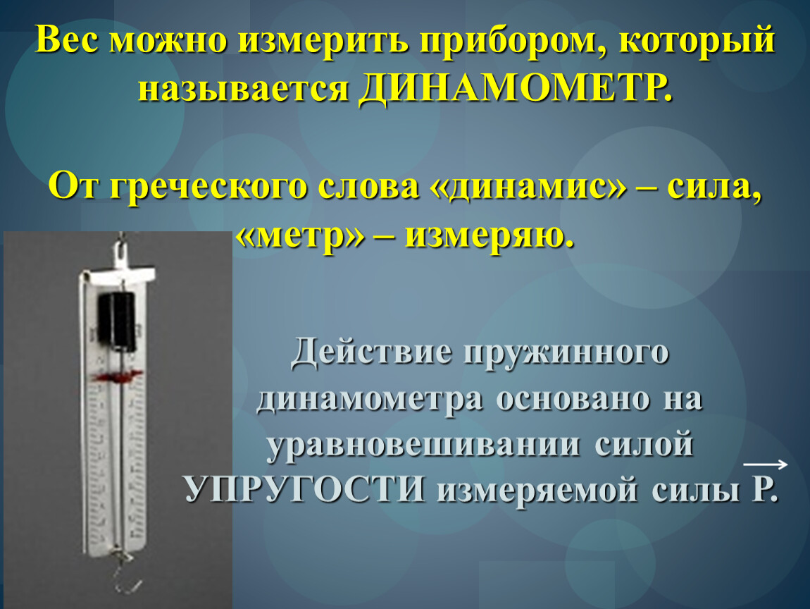 Вес могу. Динамометр. Динамометр прибор. Датчик силы динамометр. Пружинный динамометр.