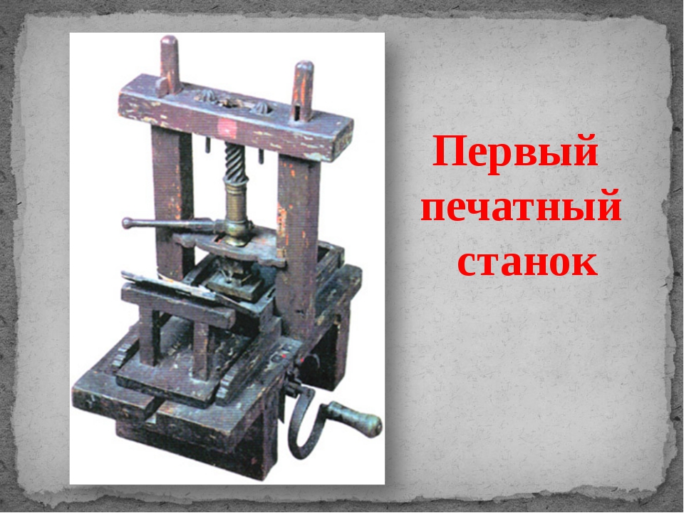 Первый печатный. Монетный станок Ивана Неведомского. Первый книгопечатный станок на Руси. Печатный станок. Первый станок для книгопечатания.