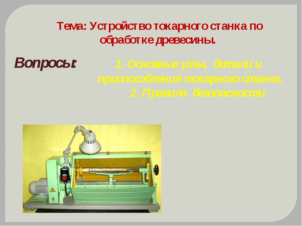 Токарный станок для обработки древесины 6 класс. Токарный станок по обработке древесины. Устройство токарного станка по обработке древесины. Токарный станок по дереву 6 класс. Тема: устройство токарный станок.