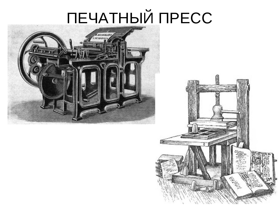 Печатный станок картинка