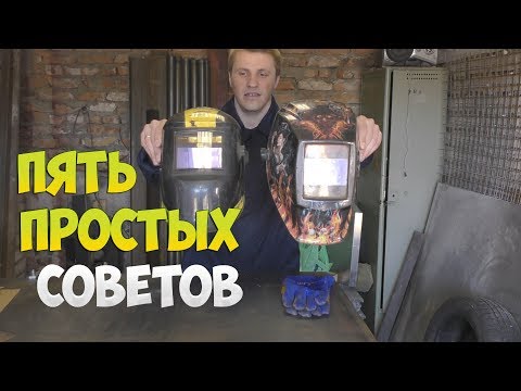 КАКУЮ СВАРОЧНУЮ МАСКУ - ХАМЕЛЕОН ВЫБРАТЬ!? 5 ПРОСТЫХ СОВЕТОВ!