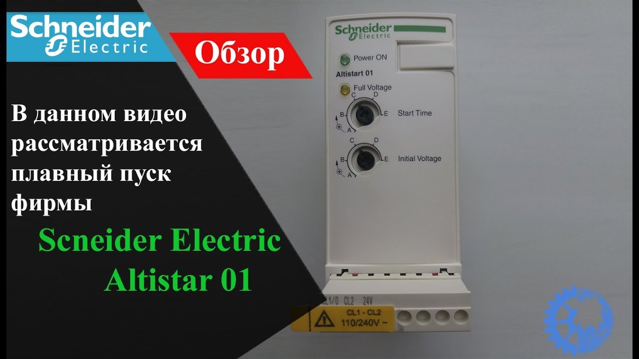 Schneider electric обзор. Шнайдер электрик Альтистарт 01. Плавного пуска Altistart 01. Устройство плавного пуска электродвигателя ats01n222qn. Плавный пуск Schneider Electric ats01n222qn.