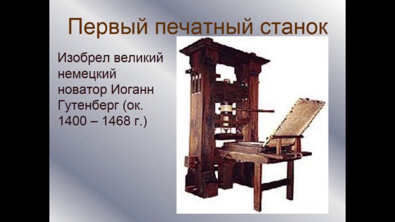 В каком году начали книгопечатание. Иоганн Гутенберг (1400-1468). Иоганн Гутенберг первая печатная книга. Иоганн Гутенберг печатный станок. Гуттенберг 1 станок.