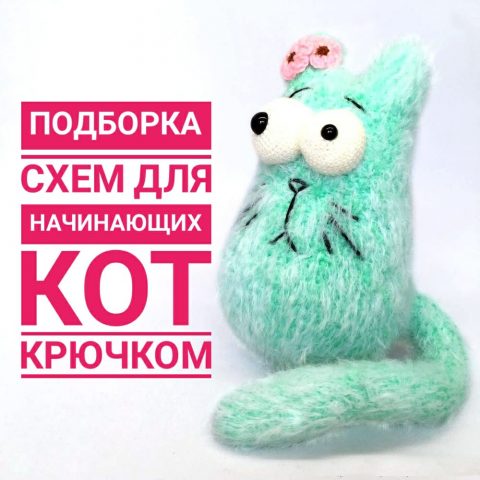 Мастер-классы по вязанию кота крючком для начинающих