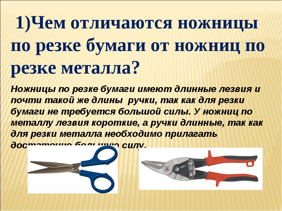 Ножницы что ли. Резка ножницами по металлу. Разновидности ножниц. Ножницы для резки бумаги и металла. Длинные ножницы.