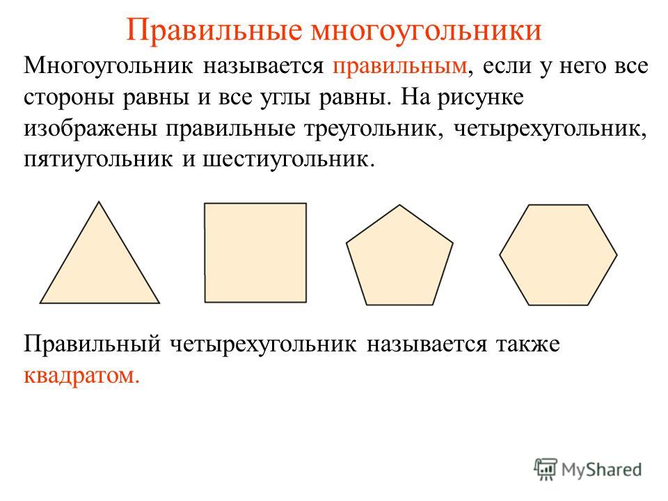 Многоугольники из которых. Правильный многоугольник. Многоугольники правильные многоугольники. Правильные многоугольники названия. Правильные треугольник четырехугольник шестиугольник.