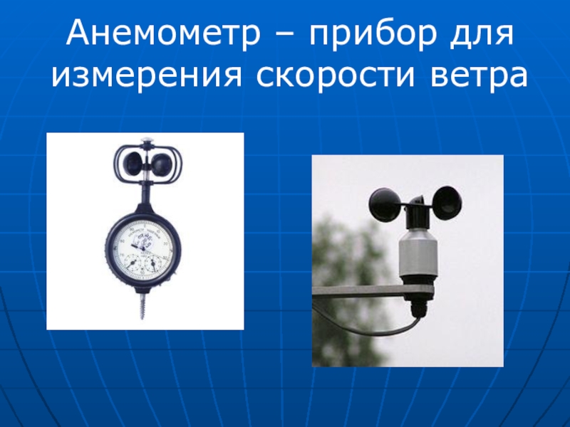 Скорость воздуха измеряется. Анемометр. Прибор анемометр. Прибор для измерения скорости ветра. Анемометр это прибор для измерения.