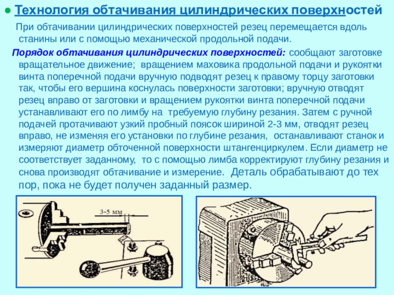 Цилиндрическое точение. Обработка наружных цилиндрических поверхностей на токарном станке. Обтачивание наружных цилиндрических поверхностей. Точение цилиндрических поверхностей. Обработка цилиндрических поверхностей.