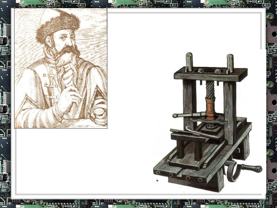 Федоров изобретатель. Первопечатник Иван Федоров печатный станок. Иоганн Гутенберг первый печатный станок. Печатный станок Гуттенберг Федоров.