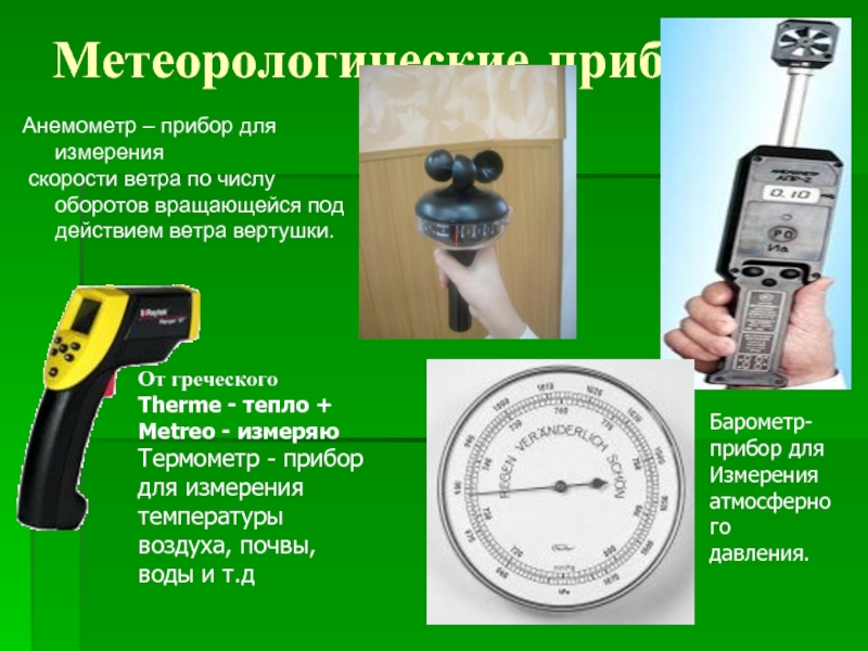 Измерение скорости записи. Анемометр метеорологические приборы. Прибор для измерения скорости. Прибор для измерения скорости ветра. Анемометр это прибор для измерения.