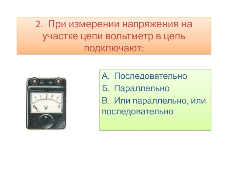 Схема измерения напряжения на участке цепи описать процесс измерения