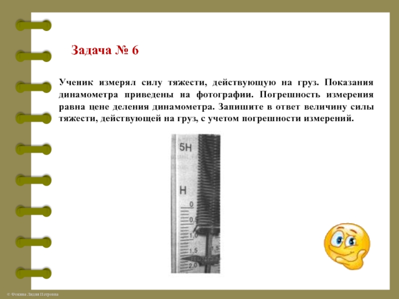 Ученик измерял вес груза при помощи динамометра показания динамометра приведены на рисунке