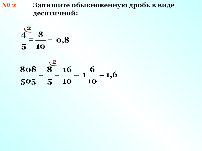 1 3 1 25 в десятичной. Запишите обыкновенную дробь в виде десятичной. Запишите обычную дробь в виде десятичной. Запиши обыкновенную дробь в виде десятичной. Обыкновенная дробь в виде десятичной.