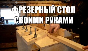 Самодельный стол для ручного фрезера